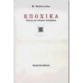 ΕΠΟΧΙΚΑ ΚΕΙΜΕΝΑ ΓΙΑ ΝΕΟΤΕΡΟΥΣ ΠΕΖΟΓΡΑΦΟΥΣ