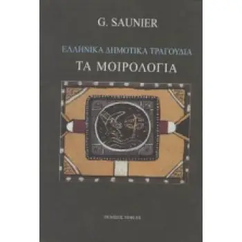 ΕΛΛΗΝΙΚΑ ΔΗΜΟΤΙΚΑ ΤΡΑΓΟΥΔΙΑ. ΤΑ ΜΟΙΡΟΛΟΓΙΑ