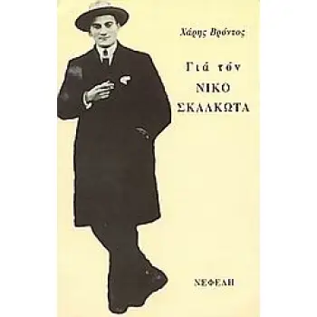 ΓΙΑ ΤΟΝ ΝΙΚΟ ΣΚΑΛΚΩΤΑ ΜΟΥΣΙΚΗ