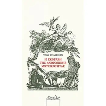 Η ΕΚΦΡΑΣΗ ΤΗΣ ΑΝΘΡΩΠΙΝΗΣ ΜΟΥΣΙΚΟΤΗΤΑΣ