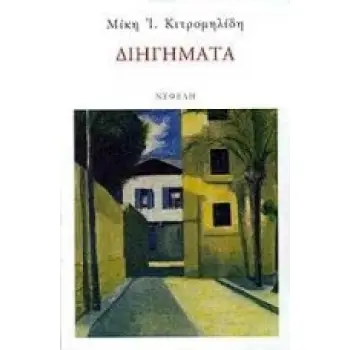 ΔΙΗΓΗΜΑΤΑ (ΚΙΤΡΟΜΗΛΙΔΗΣ) ΣΥΓΧΡΟΝΗ ΕΛΛΗΝΙΚΗ ΠΕΖΟΓΡΑΦΙΑ