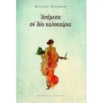 ΑΝΑΜΕΣΑ ΣΕ ΔΥΟ ΚΑΛΟΚΑΙΡΙΑ