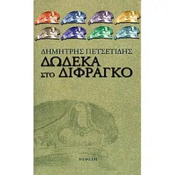 ΔΩΔΕΚΑ ΣΤΟ ΔΙΦΡΑΓΚΟ ΣΥΓΧΡΟΝΗ ΕΛΛΗΝΙΚΗ ΠΕΖΟΓΡΑΦΙΑ
