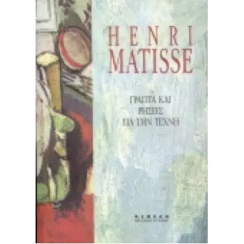 ΓΡΑΠΤΑ ΚΑΙ ΡΗΣΕΙΣ ΓΙΑ ΤΗΝ ΤΕΧΝΗ