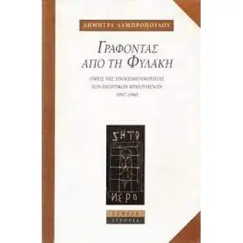 ΓΡΑΦΟΝΤΑΣ ΑΠΟ ΤΗ ΦΥΛΑΚΗ