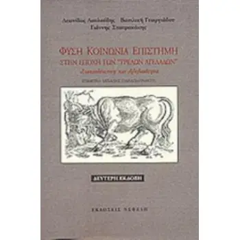 ΦΥΣΗ, ΚΟΙΝΩΝΙΑ, ΕΠΙΣΤΗΜΗ ΣΤΗΝ ΕΠΟΧΗ ΤΩΝ ΤΡΕΛΩΝ ΑΓΕΛΑΔΩΝ ΔΙΑΚΙΝΔΥΝΕΥΣΗ ΚΑΙ ΑΒΕΒΑΙΟΤΗΤΑ