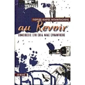 AU REVOIR ΣΗΜΕΙΩΣΕΙΣ ΣΤΗ ΣΚΙΑ ΜΙΑΣ ΣΥΝΑΝΤΗΣΗΣ ΣΥΓΧΡΟΝΗ ΕΛΛΗΝΙΚΗ ΠΕΖΟΓΡΑΦΙΑ
