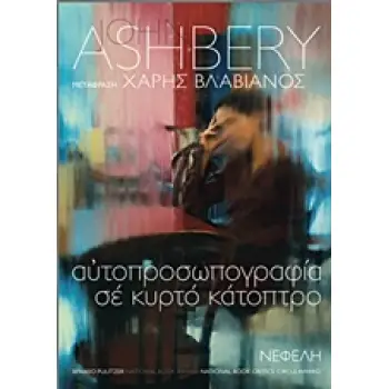 ΑΥΤΟΠΡΟΣΩΠΟΓΡΑΦΙΑ ΣΕ ΚΥΡΤΟ ΚΑΤΟΠΤΡΟ ΣΥΓΧΡΟΝΗ ΞΕΝΗ ΠΟΙΗΣΗ 2Η ΕΚΔΟΣΗ