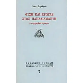 ΦΥΣΗ ΚΑΙ ΕΡΩΤΑΣ ΣΤΟΝ ΠΑΠΑΔΙΑΜΑΝΤΗ Ο ΣΥΓΓΡΑΦΕΑΣ ΚΗΠΟΥΡΟΣ