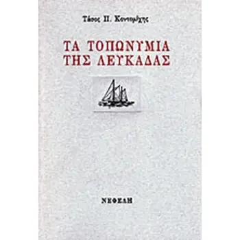 ΤΑ ΤΟΠΩΝΥΜΙΑ ΤΗΣ ΛΕΥΚΑΔΑΣ