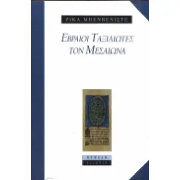 ΕΒΡΑΙΟΙ ΤΑΞΙΔΙΩΤΕΣ ΤΟΝ ΜΕΣΑΙΩΝΑ