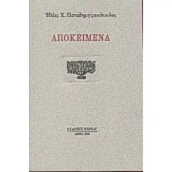 ΑΠΟΚΕΙΜΕΝΑ