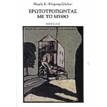 ΕΡΩΤΟΤΡΟΠΩΝΤΑΣ ΜΕ ΤΟ ΜΥΘΟ ΣΥΓΧΡΟΝΗ ΕΛΛΗΝΙΚΗ ΠΕΖΟΓΡΑΦΙΑ