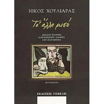 ΤΟ ΑΛΛΟ ΜΙΣΟ
