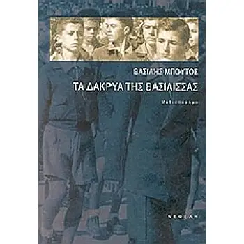 ΤΑ ΔΑΚΡΥΑ ΤΗΣ ΒΑΣΙΛΙΣΣΑΣ