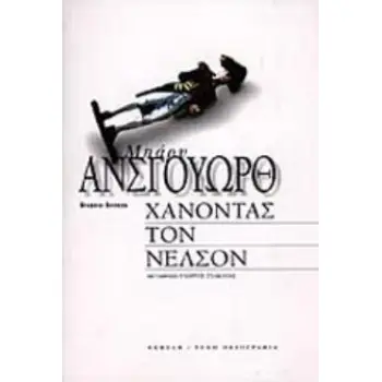 ΧΑΝΟΝΤΑΣ ΤΟΝ ΝΕΛΣΟΝ