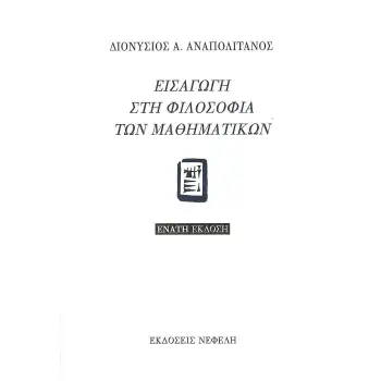 ΕΙΣΑΓΩΓΗ ΣΤΗ ΦΙΛΟΣΟΦΙΑ ΤΩΝ ΜΑΘΗΜΑΤΙΚΩΝ