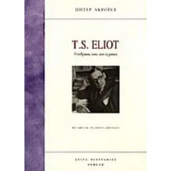 T. S. ELIOT Ο ΑΝΘΡΩΠΟΣ ΠΙΣΩ ΑΠΟ ΤΗ ΜΑΣΚΑ