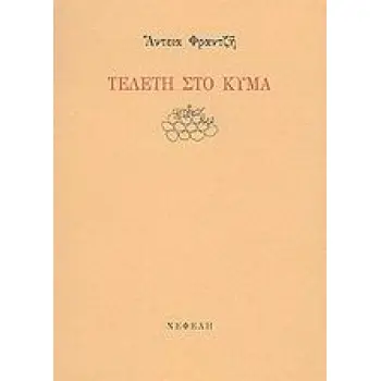 ΤΕΛΕΤΗ ΣΤΟ ΚΥΜΑ