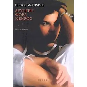 ΔΕΥΤΕΡΗ ΦΟΡΑ ΝΕΚΡΟΣ ΣΥΓΧΡΟΝΗ ΕΛΛΗΝΙΚΗ ΠΕΖΟΓΡΑΦΙΑ