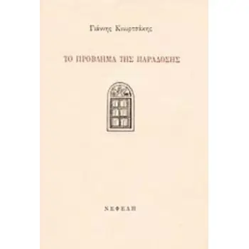 ΤΟ ΠΡΟΒΛΗΜΑ ΤΗΣ ΠΑΡΑΔΟΣΗΣ 2Η ΕΚΔΟΣΗ