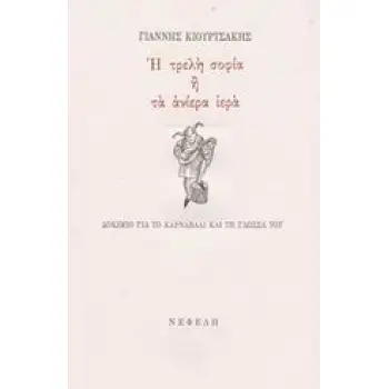 Η ΤΡΕΛΗ ΣΟΦΙΑ Η' ΤΑ ΑΝΙΕΡΑ ΙΕΡΑ ΔΟΚΙΜΙΟ ΓΙΑ ΤΟ ΚΑΡΝΑΒΑΛΙ ΚΑΙ ΤΗ ΓΛΩΣΣΑ ΤΟΥ
