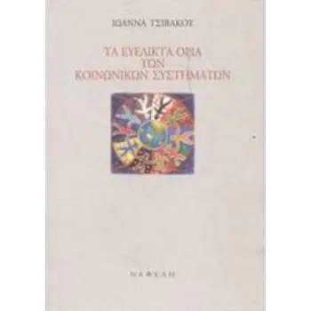 ΤΑ ΕΥΕΛΙΚΤΑ ΟΡΙΑ ΤΩΝ ΚΟΙΝΩΝΙΚΩΝ ΣΥΣΤΗΜΑΤΩΝ