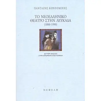 ΤΟ ΝΕΟΕΛΛΗΝΙΚΟ ΘΕΑΤΡΟ ΣΤΗΝ ΛΕΥΚΑΔΑ 1800-1990