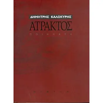 ΑΤΡΑΚΤΟΣ ΠΟΙΗΜΑΤΑ 1966-2001 ΣΥΓΧΡΟΝΗ ΕΛΛΗΝΙΚΗ ΠΟΙΗΣΗ