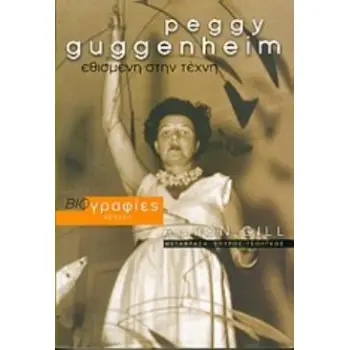 PEGGY GUGGENHEIM ΕΘΙΣΜΕΝΗ ΣΤΗΝ ΤΕΧΝΗ