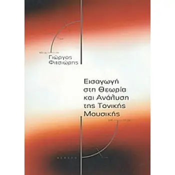 ΕΙΣΑΓΩΓΗ ΣΤΗ ΘΕΩΡΙΑ ΚΑΙ ΑΝΑΛΥΣΗ ΤΗΣ ΤΟΝΙΚΗΣ ΜΟΥΣΙΚΗΣ