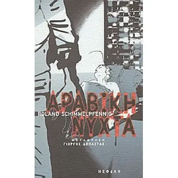 ΑΡΑΒΙΚΗ ΝΥΧΤΑ