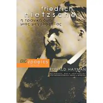 ΒΙΟΓΡΑΦΙΕΣ FRIEDRICH NIETZSCHE Η ΤΡΑΓΙΚΗ ΖΩΗ ΜΙΑΣ ΜΕΓΑΛΟΦΥΙΑΣ