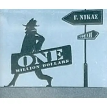 ΕΝΑ ΕΚΑΤΟΜΜΥΡΙΟ ΔΟΛΑΡΙΑ (ONE MILLION DOLLARS) -ΤΕΣΣΕΡΙΣ ΚΑΙ ΜΙΑ ΑΣΤΥΝΟΜΙΚΕΣ ΙΣΤΟΡΙΕΣ