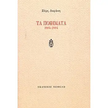ΤΑ ΠΟΙΗΜΑΤΑ 1984-2004 ΣΥΓΧΡΟΝΗ ΕΛΛΗΝΙΚΗ ΠΟΙΗΣΗ