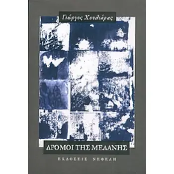 ΔΡΟΜΟΙ ΤΗΣ ΜΕΛΑΝΗΣ 2005-1970 ΣΥΓΧΡΟΝΗ ΕΛΛΗΝΙΚΗ ΠΟΙΗΣΗ