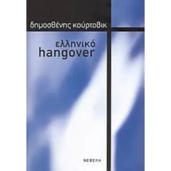 ΕΛΛΗΝΙΚΟ HANGOVER ΘΕΩΡΙΑ - ΚΡΙΤΙΚΗ