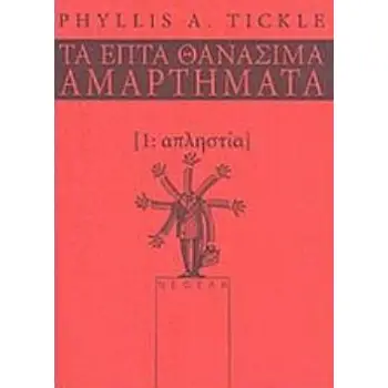 ΑΠΛΗΣΤΙΑ ΤΑ ΕΠΤΑ ΘΑΝΑΣΙΜΑ ΑΜΑΡΤΗΜΑΤΑ ΤΑ ΕΠΤΑ ΘΑΝΑΣΙΜΑ ΑΜΑΡΤΗΜΑΤΑ