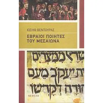 ΕΒΡΑΙΟΙ ΠΟΙΗΤΕΣ ΤΟΥ ΜΕΣΑΙΩΝΑ