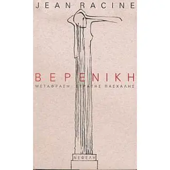 ΒΕΡΕΝΙΚΗ ΠΑΡΑΣΤΑΣΗ