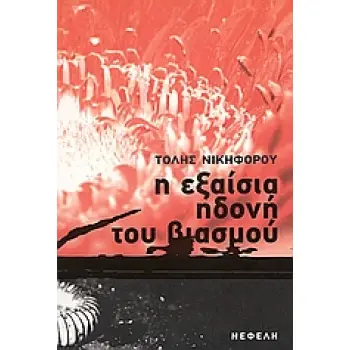 Η ΕΞΑΙΣΙΑ ΗΔΟΝΗ ΤΟΥ ΒΙΑΣΜΟΥ ΜΥΘΙΣΤΟΡΗΜΑ ΣΥΓΧΡΟΝΗ ΕΛΛΗΝΙΚΗ ΠΕΖΟΓΡΑΦΙΑ