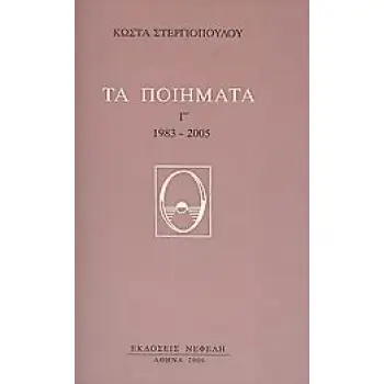 ΤΑ ΠΟΙΗΜΑΤΑ (ΣΤΕΡΓΙΟΠΟΥΛΟΣ) 1983-2005