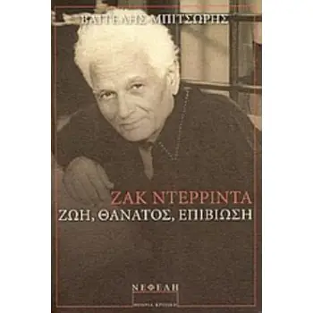 ΖΑΚ ΝΤΕΡΡΙΝΤΑ ΖΩΗ, ΘΑΝΑΤΟΣ, ΕΠΙΒΙΩΣΗ ΘΕΩΡΙΑ - ΚΡΙΤΙΚΗ