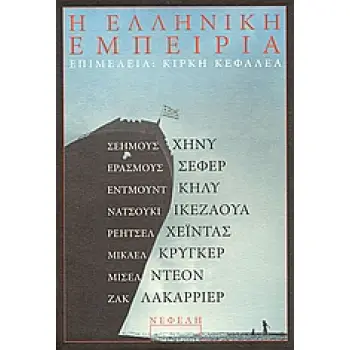 Η ΕΛΛΗΝΙΚΗ ΕΜΠΕΙΡΙΑ