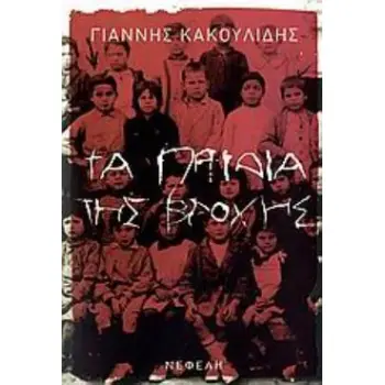 ΤΑ ΠΑΙΔΙΑ ΤΗΣ ΒΡΟΧΗΣ ΣΥΓΧΡΟΝΗ ΕΛΛΗΝΙΚΗ ΠΕΖΟΓΡΑΦΙΑ