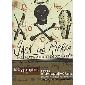 ΒΙΟΓΡΑΦΙΕΣ ΤΖΑΚ Ο ΑΝΤΕΡΟΒΓΑΛΤΗΣ ΓΡΑΜΜΑΤΑ ΑΠΟ ΤΗΝ ΚΟΛΑΣΗ