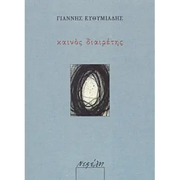 ΕΛΛΗΝΙΚΗ ΠΟΙΗΣΗ ΚΑΙΝΟΣ ΔΙΑΙΡΕΤΗΣ