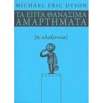 ΑΛΑΖΟΝΕΙΑ ΤΑ ΕΠΤΑ ΘΑΝΑΣΙΜΑ ΑΜΑΡΤΗΜΑΤΑ ΤΑ ΕΠΤΑ ΘΑΝΑΣΙΜΑ ΑΜΑΡΤΗΜΑΤΑ