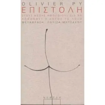 ΕΠΙΣΤΟΛΗ ΣΤΟΥΣ ΝΕΟΥΣ ΗΘΟΠΟΙΟΥΣ ΔΙΑ ΝΑ ΑΠΟΔΟΘΕΙ Ο ΛΟΓΟΣ ΤΩ ΛΟΓΩ