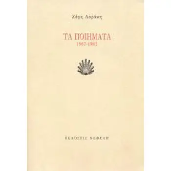 ΤΑ ΠΟΙΗΜΑΤΑ 1967-1982 ΣΥΓΧΡΟΝΗ ΕΛΛΗΝΙΚΗ ΠΟΙΗΣΗ